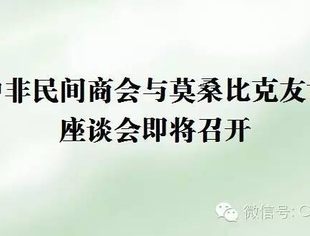 中非商会与莫桑比克友协座谈会即将召开