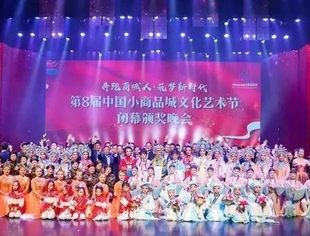 【会员动态】第八届中国小商品城文化艺术节圆满落幕