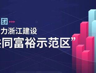【会员动态】华立集团多元助力浙江建设“共同富裕示范区”