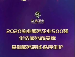 【会员动态】华远卫士荣获2020物业服务企业500强优选服务商基础服务领域品牌