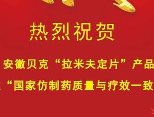 【会员动态】热烈祝贺！安徽贝克治疗乙肝“拉米夫定片”通过国家仿制药质量与疗效一致性评价！