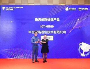 【会员动态】中企通信荣获“2021第二届中国人工智能卓越创新奖”