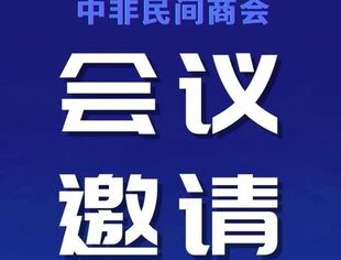 邀请函丨中非商会第二届粤非合作研讨会拟定8月30日-31日在广州召开