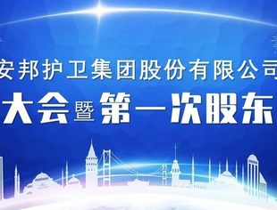 【会员动态】热烈祝贺安邦护卫集团股份有限公司创立大会暨第一次股东大会成功召开！