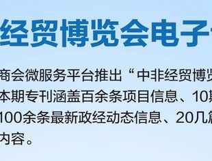 中非商会·中非经贸博览会电子专刊上线!