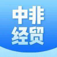 《中非经贸合作案例方案》发布，中非商会会员案例占四成