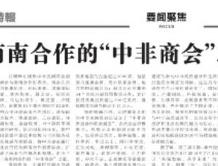 看南南合作的“中非商会”之道