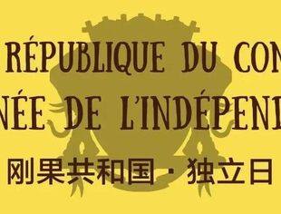 了解刚果（布）从独立日开始