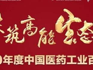 【会员动态】华立医药集团蝉联“中国医药工业百强企业”