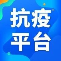 【抗击疫情】微医联合中非商会 中非医疗创促会推出全球抗疫平台 (中英文)