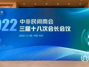 接续传承 共向未来 | 中非商会三届十八次会长会议系列活动圆满结束