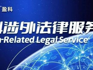 坦桑尼亚驻华大使一行莅临中非商会副会长单位盈科全球法律服务网络总部参观交流