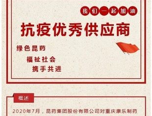【会员动态】昆药集团携手优秀供应商共同抗疫