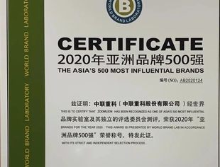 【会员动态】连续15年入榜！中联重科蝉联“亚洲品牌500强”