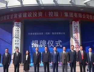 【会员动态】官宣！甘肃省建设投资（控股）集团有限公司揭牌成立 成为甘肃省首批国有资本投资公司试点单位之一