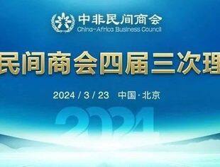 中非民间商会四届三次理事会在京召开