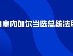 习近平向塞内加尔当选总统法耶致贺电