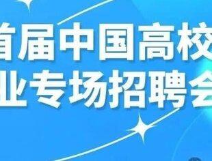 2024首届中国高校毕业生赴非就业专场招聘会邀请函