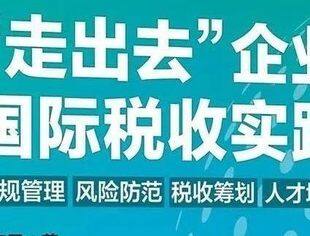 《走出去企业国际税收实践》正式面试