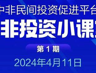 第一期对非投资小课堂即将开播