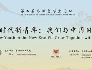为构筑中非命运共同体注入青春动能——第二届非洲留学生论坛在京举行