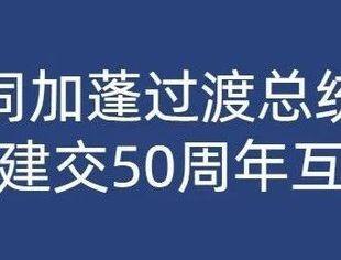 习近平同加蓬过渡总统恩圭马就中加建交50周年互致贺电