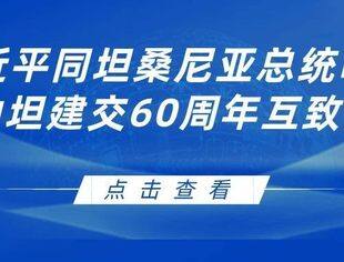 习近平同坦桑尼亚总统哈桑就中坦建交60周年互致贺电