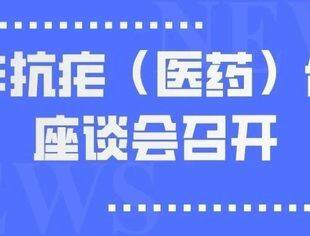 中非抗疟（医药）合作座谈会召开