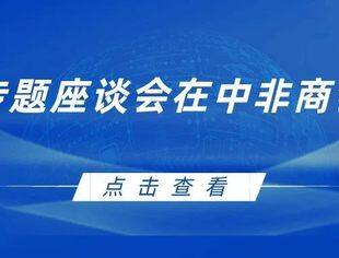 企业专题座谈会在中非民间商会召开