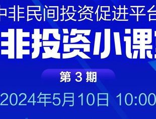 第三期对非投资小课堂即将开播