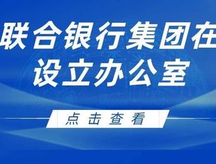 南非联合银行集团在北京设立办公室