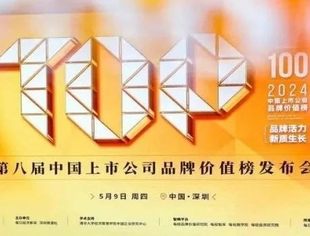 上海医药荣获第八届“中国上市公司品牌价值总榜TOP100”与“优秀品牌案例”