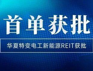 会员动态丨民营企业首单暨新疆首单“新能源”公募REITs落地  华夏特变电工新能源REIT获批