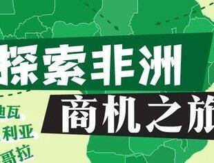 6月29日-7月12日 探索非洲三国商机之旅报名中！