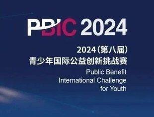 2024 PBIC 青少年国际公益创新挑战赛报名通道开启！