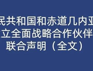 中华人民共和国和赤道几内亚共和国关于建立全面战略合作伙伴关系的联合声明（全文）