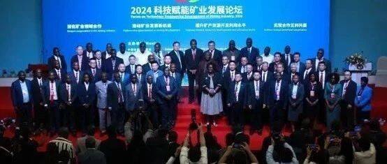 赞比亚总统出席2024科技赋能矿业发展论坛