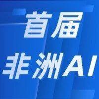 首届非洲AI技术发展高级论坛通过“拉巴特共识”
