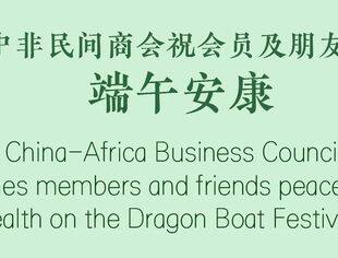 中非民间商会祝会员及朋友们端午安康！