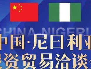 【活动邀请】 “中国•尼日利亚投资贸易洽谈会”即将举办！