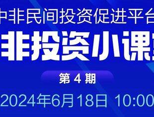 第四期对非投资小课堂即将开播