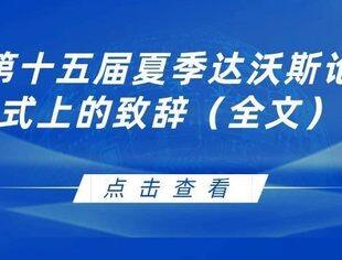 李强在第十五届夏季达沃斯论坛开幕式上的致辞（全文）