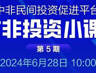 第五期对非投资小课堂即将开播