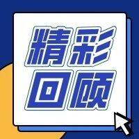 精彩回顾丨中非民间商会2024年上半年重点活动（部分）