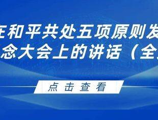 习近平在和平共处五项原则发表70周年纪念大会上的讲话（全文）