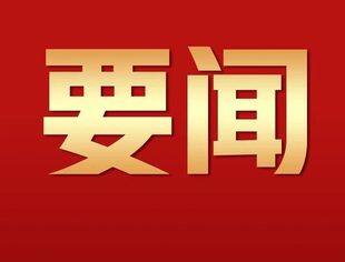 以前所未有的力度开辟事业发展新天地——习近平总书记带领全党全军全国各族人民全面深化改革扩大开放纪实