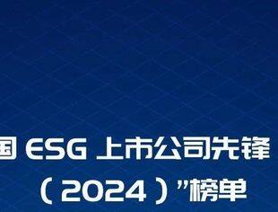 会员动态丨中非民间商会副会长单位上海医药荣登央视“中国ESG上市公司先锋100（2024）”榜单