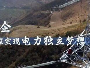 理事长专题｜人民日报：特变电工助力塔吉克斯坦实现电力独立梦想