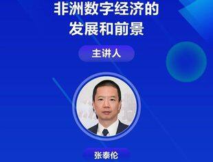 第六期对非投资小课堂即将开播