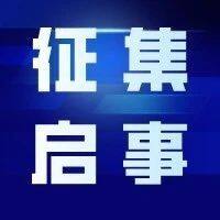 【征集启事】关于参加“2024（第七届）中国企业国际形象建设案例征集活动”的通知